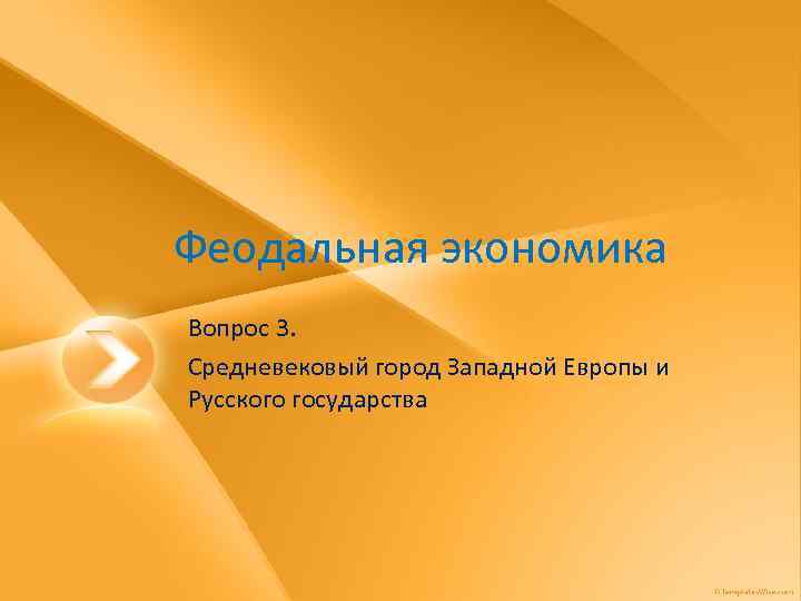Феодальная экономика Вопрос 3. Средневековый город Западной Европы и Русского государства 