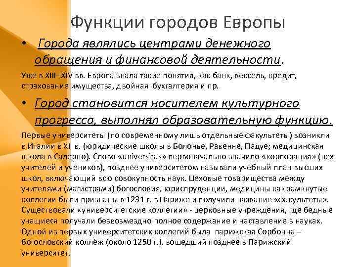 Функции городов Европы • Города являлись центрами денежного обращения и финансовой деятельности. Уже в