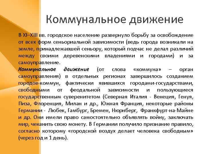 Коммунальное движение В XI–XIII вв. городское население развернуло борьбу за освобождение от всех форм