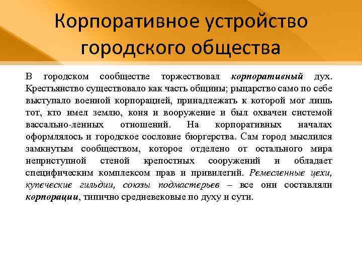 Корпоративное устройство городского общества В городском сообществе торжествовал корпоративный дух. Крестьянство существовало как часть