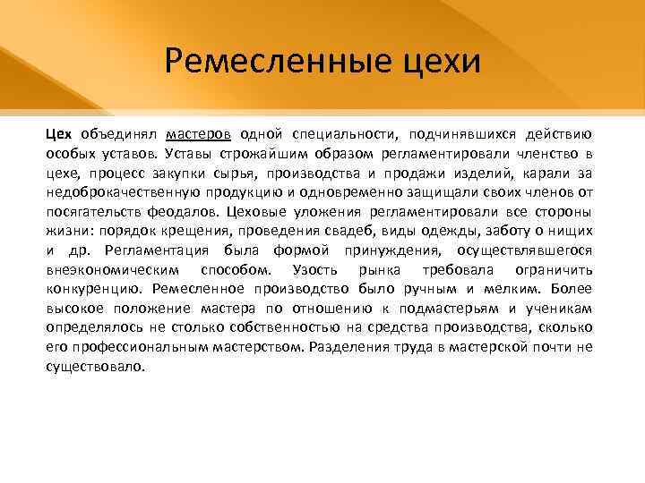 Ремесленные цехи Цех объединял мастеров одной специальности, подчинявшихся действию особых уставов. Уставы строжайшим образом