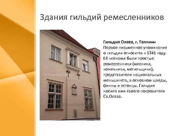 Здания гильдий ремесленников Гильдия Олава, г. Таллинн Первое письменное упоминание о гильдии относится к