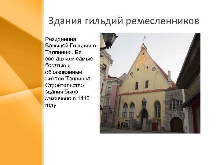 Здания гильдий ремесленников Резиденция Большой Гильдии в Таллинне. Ее составляли самые богатые и образованные