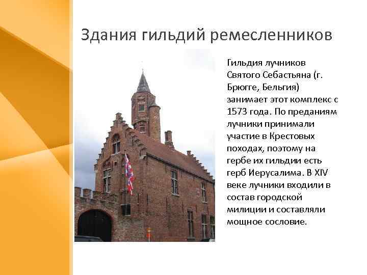 Здания гильдий ремесленников Гильдия лучников Святого Себастьяна (г. Брюгге, Бельгия) занимает этот комплекс с