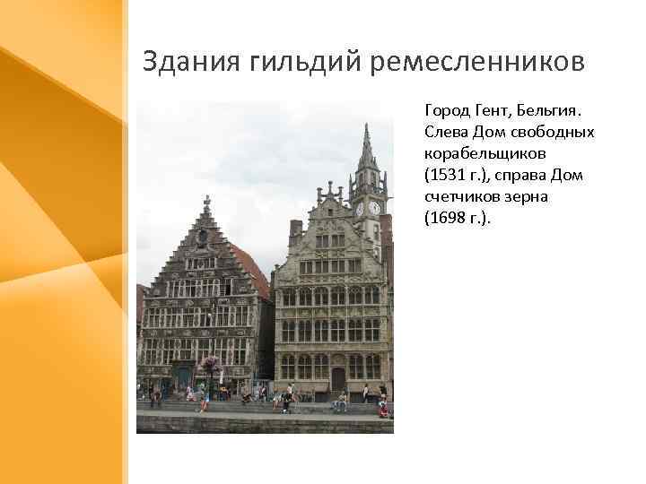 Здания гильдий ремесленников Город Гент, Бельгия. Слева Дом свободных корабельщиков (1531 г. ), справа