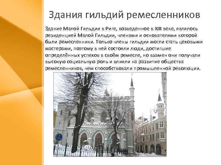 Здания гильдий ремесленников Здание Малой Гильдии в Риге, возведенное в XIII веке, являлось резиденцией
