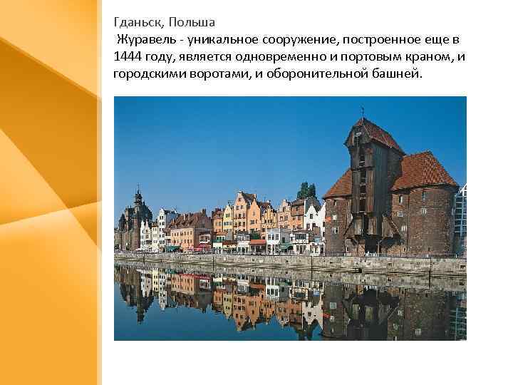 Гданьск, Польша Журавель - уникальное сооружение, построенное еще в 1444 году, является одновременно и