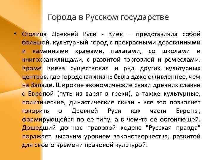 Города в Русском государстве • Столица Древней Руси - Киев – представляла собой большой,