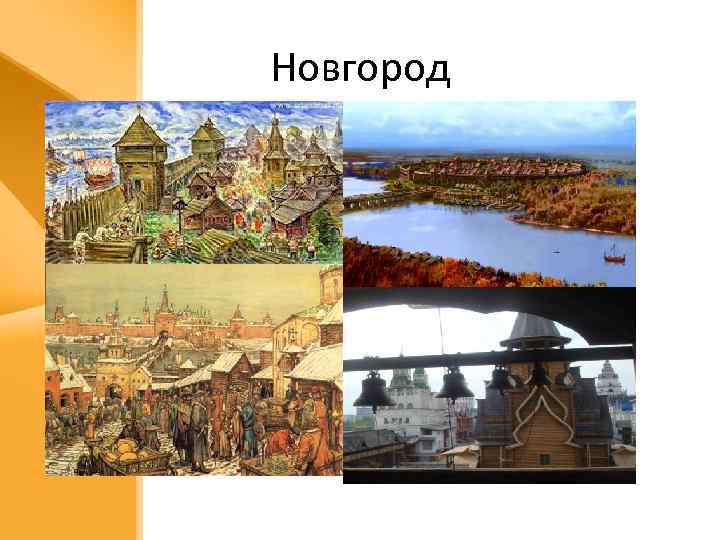 Новгород 