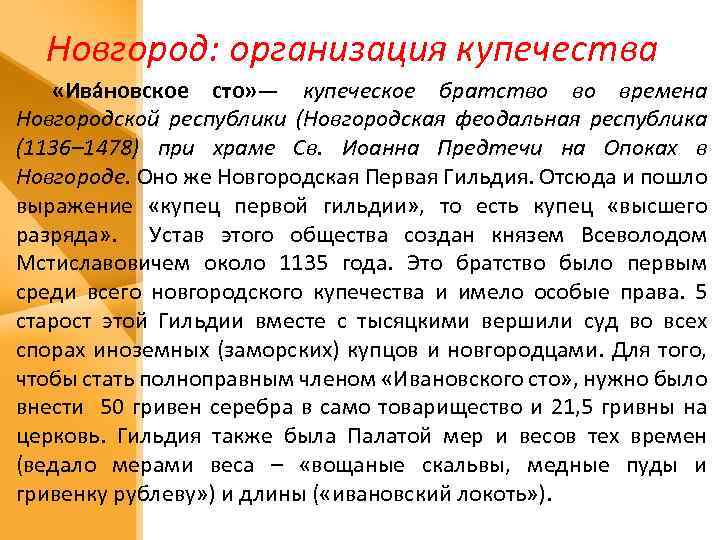 Новгород: организация купечества «Ива новское сто» — купеческое братство во времена Новгородской республики (Новгородская
