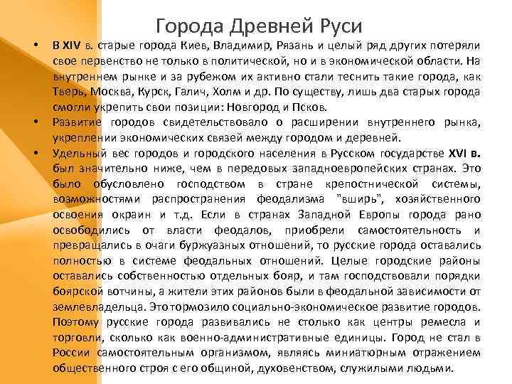  • • • Города Древней Руси В XIV в. старые города Киев, Владимир,