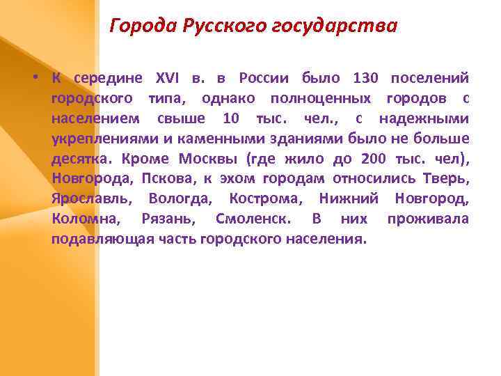 Города Русского государства • К середине XVI в. в России было 130 поселений городского