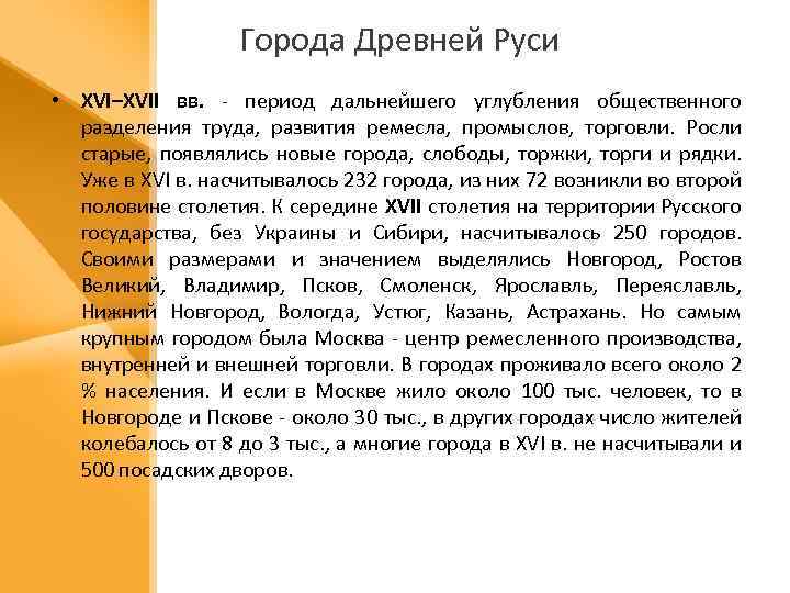 Города Древней Руси • ХVI–XVII вв. - период дальнейшего углубления общественного разделения труда, развития