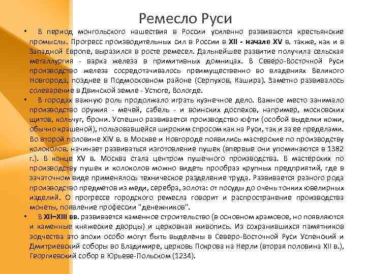 Ремесло Руси В период монгольского нашествия в России усиленно развиваются крестьянские промыслы. Прогресс производительных