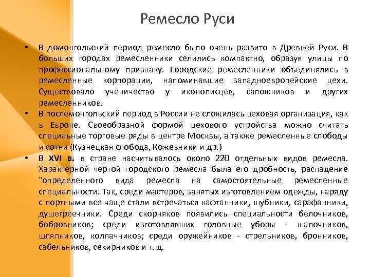 Ремесло Руси • • • В домонгольский период ремесло было очень развито в Древней