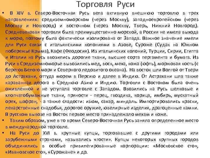 Торговля Руси В XIV в. Северо-Восточная Русь вела активную внешнюю торговлю в трех направлениях: