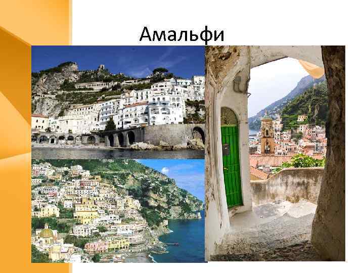 Амальфи 
