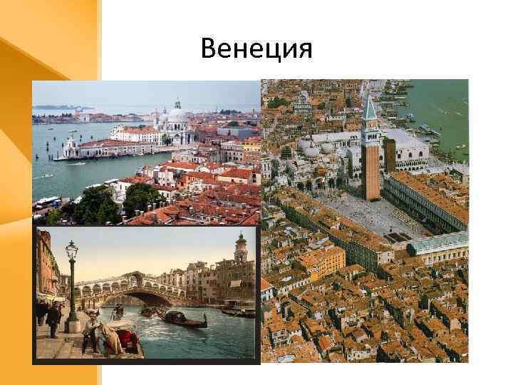 Венеция 