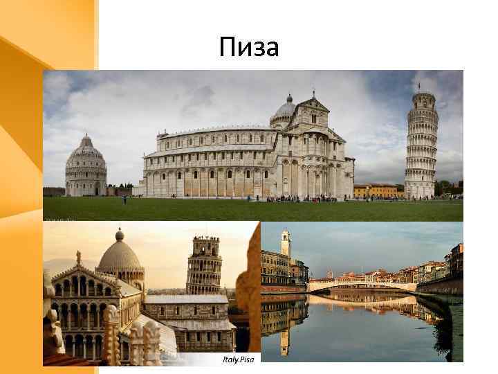 Пиза 