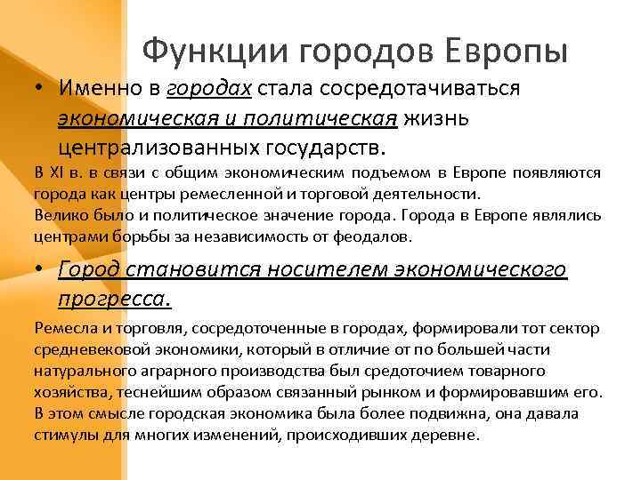 Функции городов Европы • Именно в городах стала сосредотачиваться экономическая и политическая жизнь централизованных