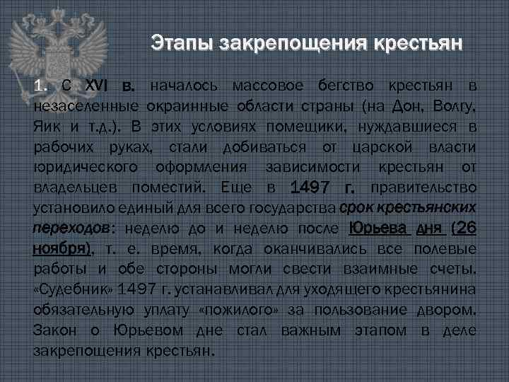 Этапы закрепощения крестьян 1. С XVI в. началось массовое бегство крестьян в незаселенные окраинные