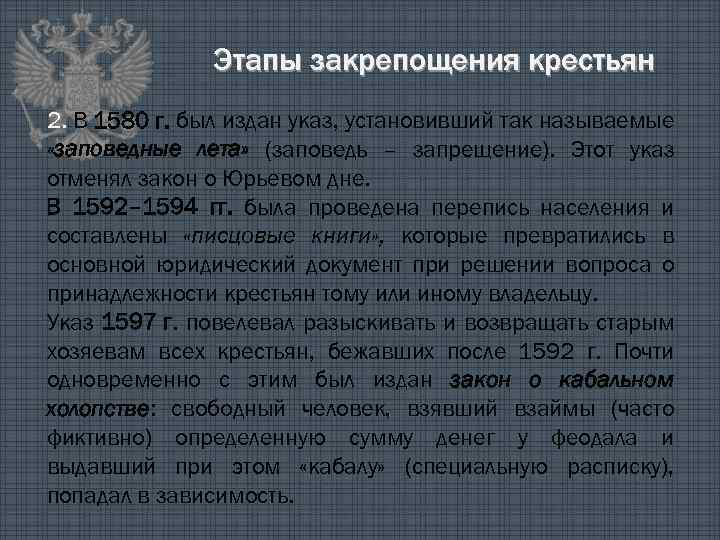 Этапы закрепощения крестьян 2. В 1580 г. был издан указ, установивший так называемые «заповедные