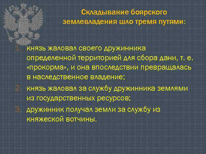 Складывание боярского землевладения шло тремя путями: 1. князь жаловал своего дружинника определенной территорией для