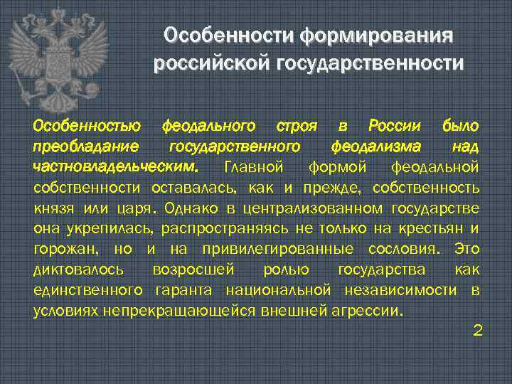 Особенности формирования российской государственности Особенностью феодального строя в России было преобладание государственного феодализма над
