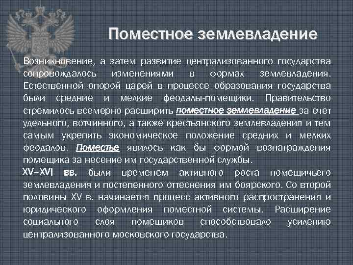 С чем связано появление. Поместное землевладение это. Развитие Поместного землевладения. Формы землевладения современные. Формы федерального землевладения.