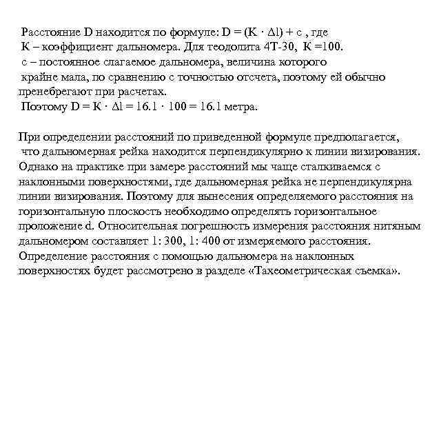 Расстояние D находится по формуле: D = (K · Δl) + c , где