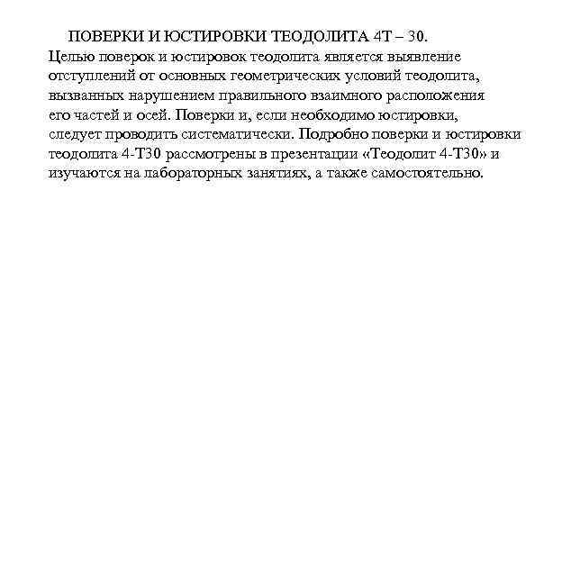 ПОВЕРКИ И ЮСТИРОВКИ ТЕОДОЛИТА 4 Т – 30. Целью поверок и юстировок теодолита является