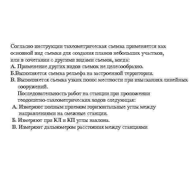 Согласно инструкции тахеометрическая съемка применяется как основной вид съемки для создания планов небольших участков,