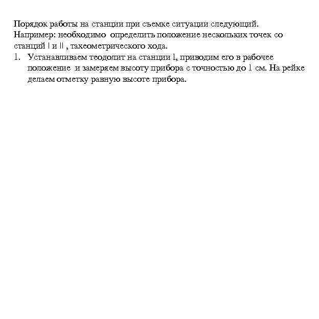 Порядок работы на станции при съемке ситуации следующий. Например: необходимо определить положение нескольких точек
