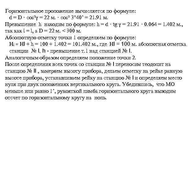 Горизонтальное проложение вычисляется по формуле: d = D · cos²γ = 22 м. ·