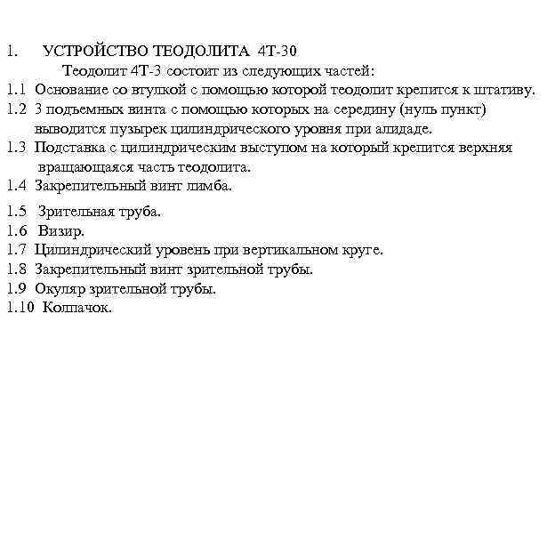 1. 1. 1 1. 2 1. 3 1. 4 УСТРОЙСТВО ТЕОДОЛИТА 4 Т-30 Теодолит