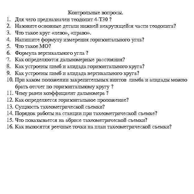 Контрольные вопросы. 1. Для чего предназначен теодолит 4 -Т 30 ? 2. Назовите основные