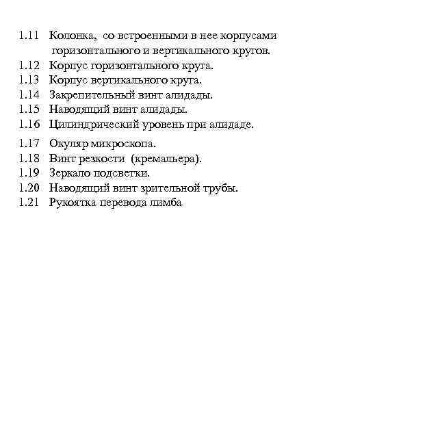 1. 11 Колонка, со встроенными в нее корпусами горизонтального и вертикального кругов. 1. 12