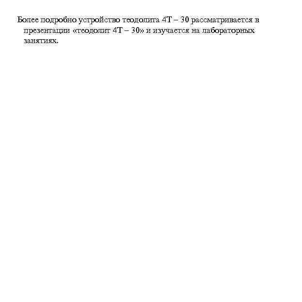 Более подробно устройство теодолита 4 Т – 30 рассматривается в презентации «теодолит 4 Т