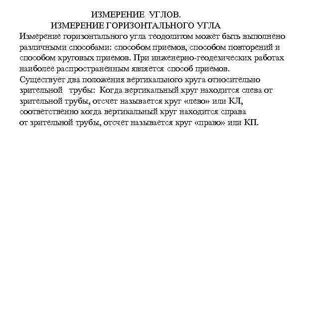 ИЗМЕРЕНИЕ УГЛОВ. ИЗМЕРЕНИЕ ГОРИЗОНТАЛЬНОГО УГЛА Измерение горизонтального угла теодолитом может быть выполнено различными способами:
