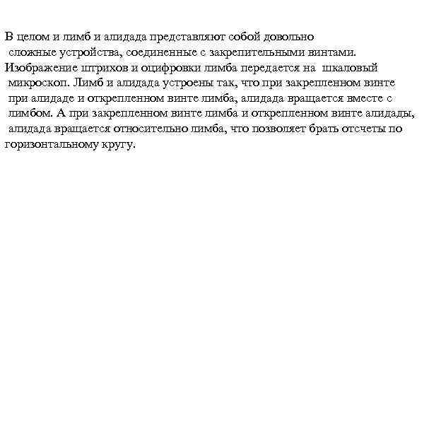 В целом и лимб и алидада представляют собой довольно сложные устройства, соединенные с закрепительными