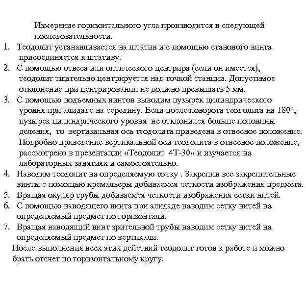 Измерение горизонтального угла производится в следующей последовательности. 1. Теодолит устанавливается на штатив и с