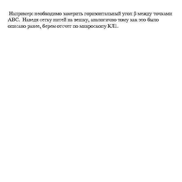 Например: необходимо замерить горизонтальный угол β между точками АВC. Наведя сетку нитей на вешку,