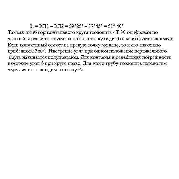 β 1 = КЛ 1 – КЛ 2 = 89° 25’ – 37° 45’