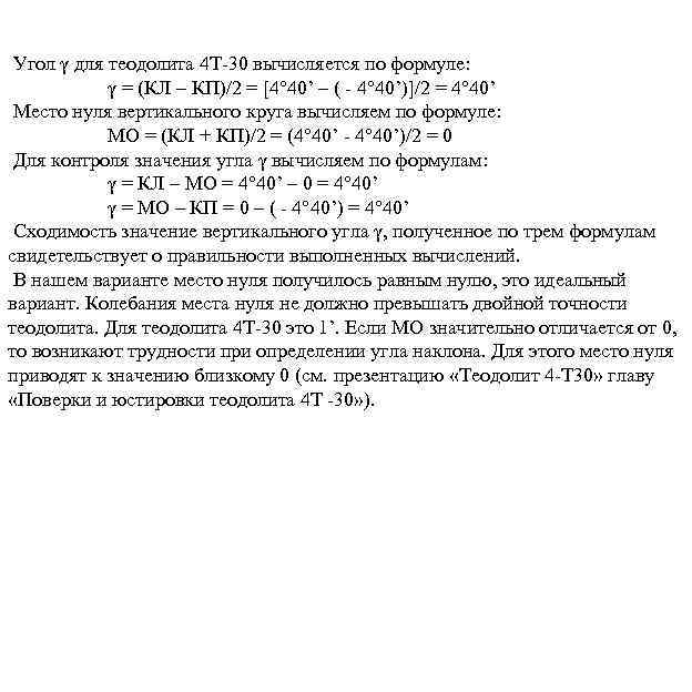 Угол γ для теодолита 4 Т-30 вычисляется по формуле: γ = (КЛ – КП)/2