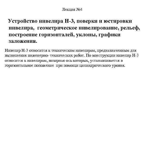 Лекция № 4 Устройство нивелира Н-3, поверки и юстировки нивелира, геометрическое нивелирование, рельеф, построение