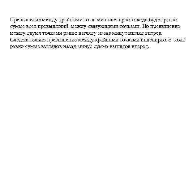 Превышение между крайними точками нивелирного хода будет равно сумме всех превышений между связующими точками.