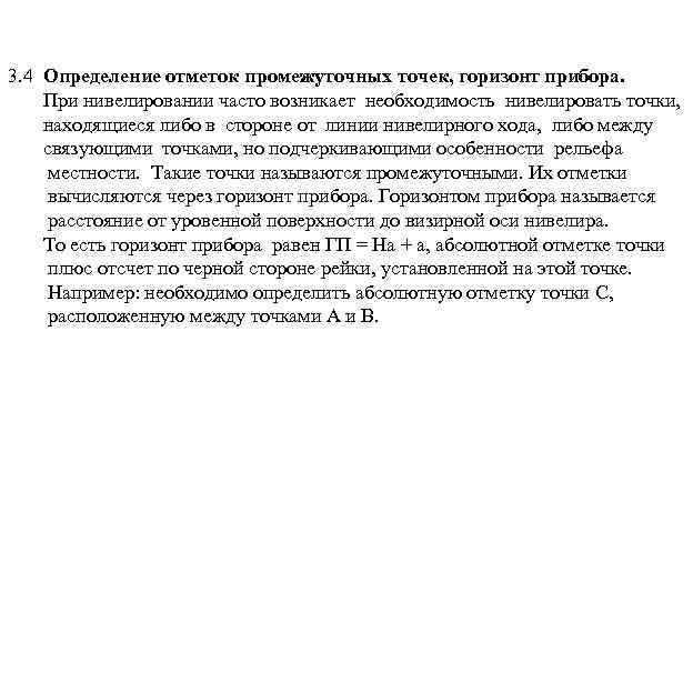 3. 4 Определение отметок промежуточных точек, горизонт прибора. При нивелировании часто возникает необходимость нивелировать