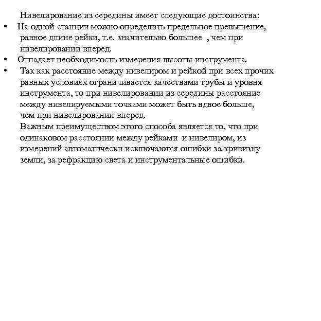  • • • Нивелирование из середины имеет следующие достоинства: На одной станции можно