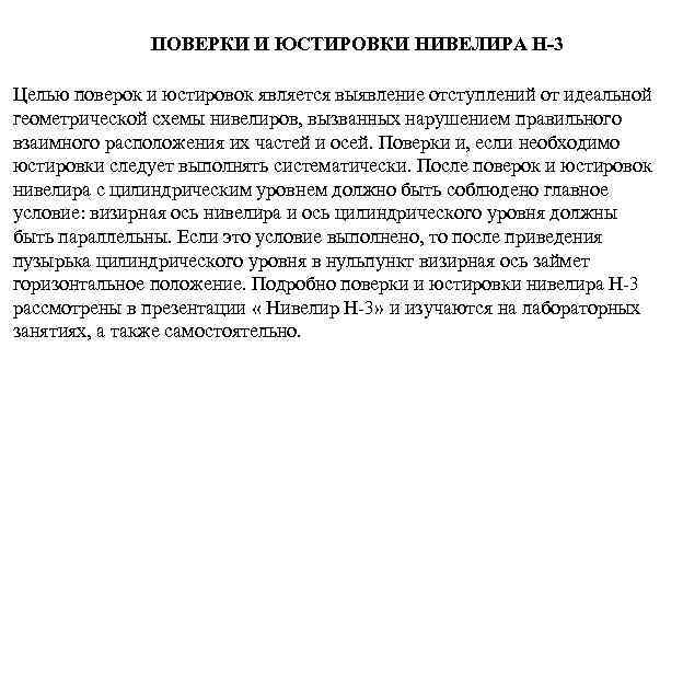 ПОВЕРКИ И ЮСТИРОВКИ НИВЕЛИРА Н-3 Целью поверок и юстировок является выявление отступлений от идеальной