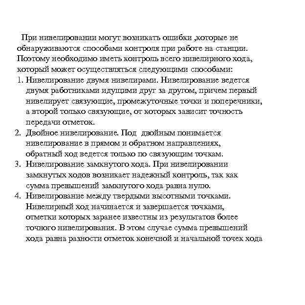 При нивелировании могут возникать ошибки , которые не обнаруживаются способами контроля при работе на